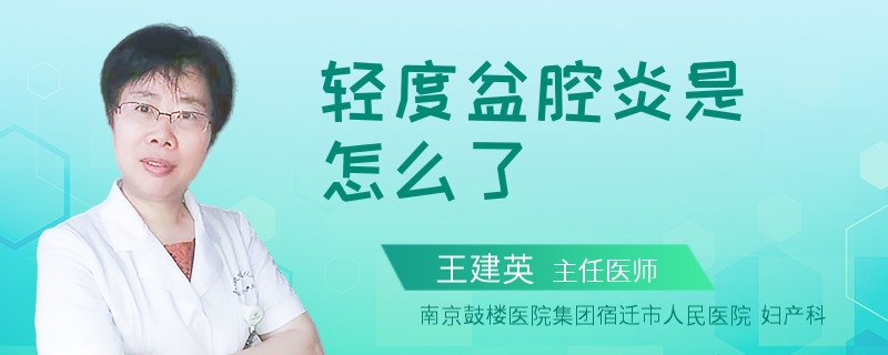 轻度盆腔炎是怎么了