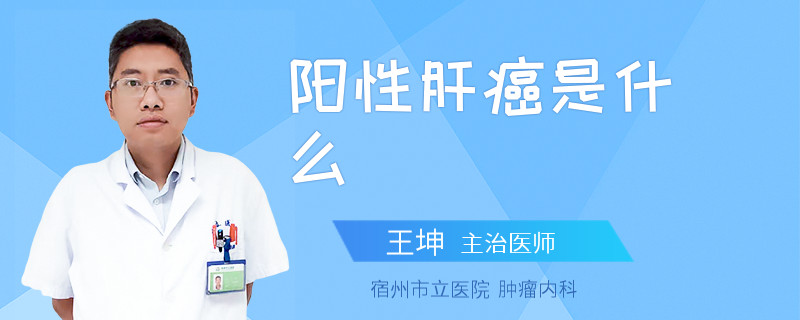 陽性肝癌是什么