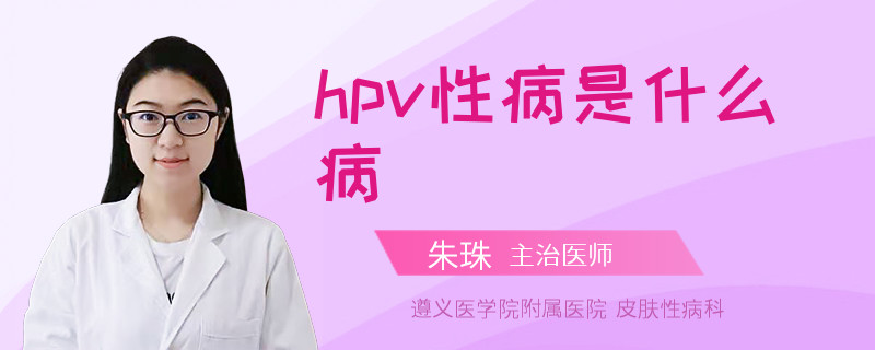 hpv性病是什么病