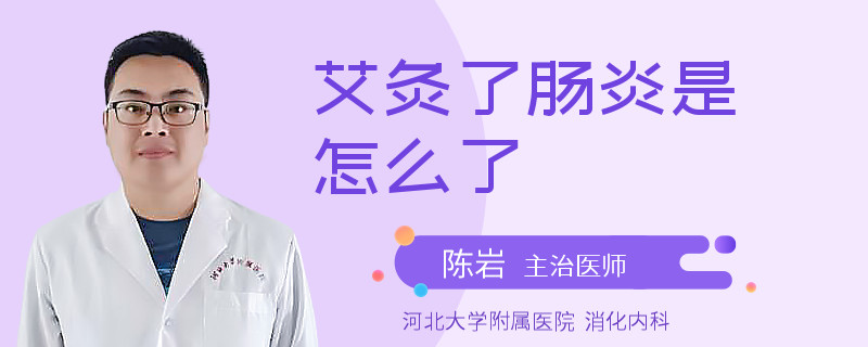 艾灸了肠炎是怎么了