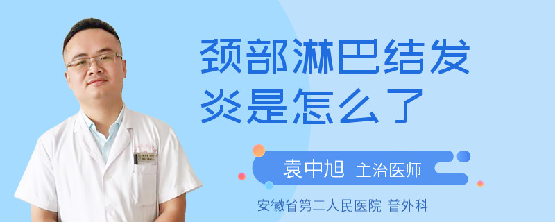 颈部淋巴结发炎是怎么了