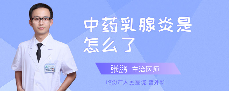 中藥乳腺炎是怎么了