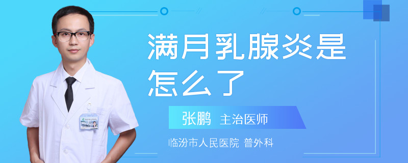 滿月乳腺炎是怎么了