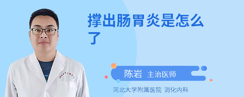 撐出腸胃炎是怎么了