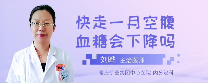 快走一月空腹血糖會下降嗎