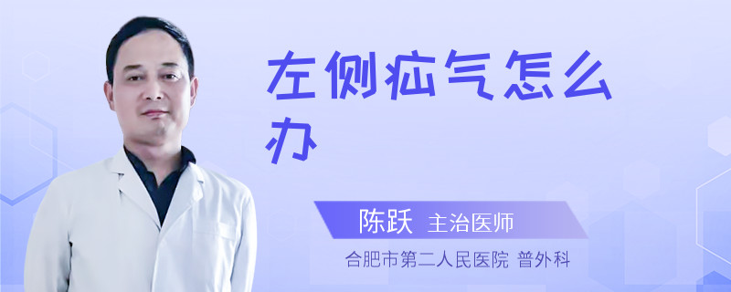 左側(cè)疝氣怎么辦