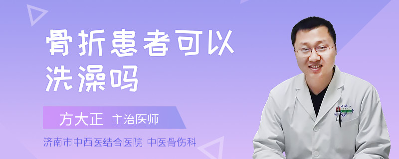 骨折患者可以洗澡嗎