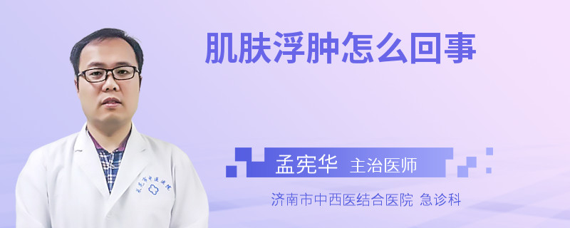 肌肤浮肿怎么回事