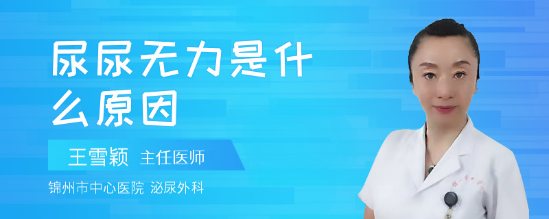 尿尿无力是什么原因