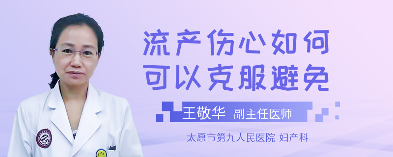 流產(chǎn)傷心如何可以克服避免