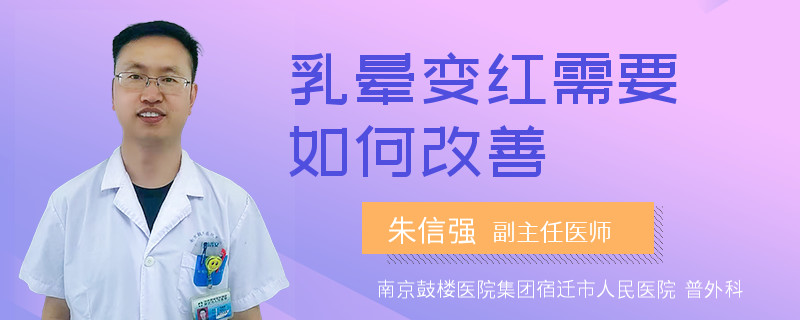 乳暈變紅需要如何改善