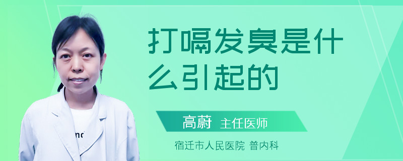 打嗝发臭是什么引起的