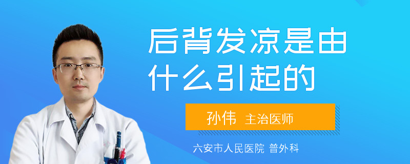 后背發(fā)涼是由什么引起的
