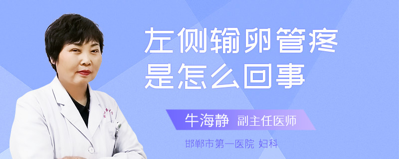 左侧输卵管疼是怎么回事