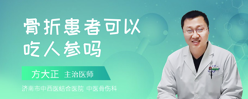骨折患者可以吃人參嗎