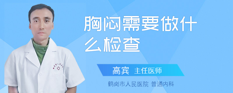 胸闷需要做什么检查