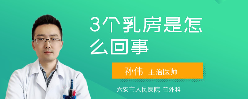 3個乳房是怎么回事