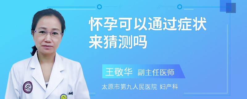 怀孕可以通过症状来猜测吗