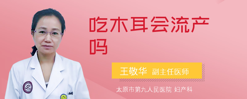 吃木耳會(huì)流產(chǎn)嗎