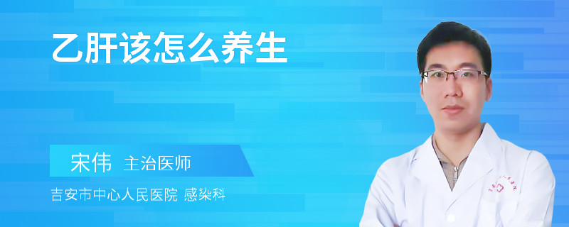 乙肝該怎么養(yǎng)生