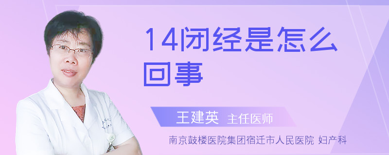 14闭经是怎么回事