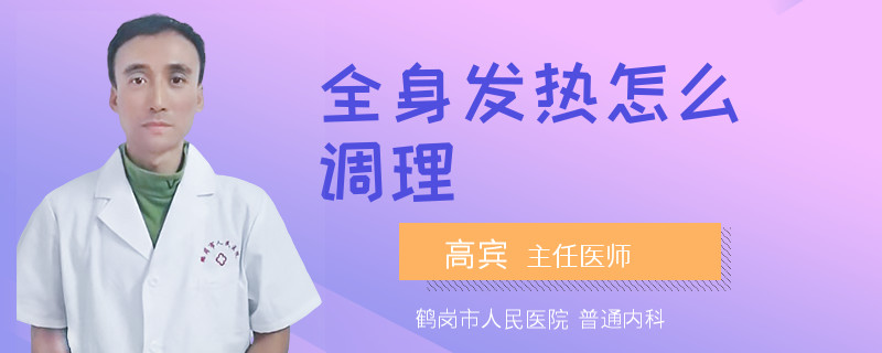全身发热怎么调理