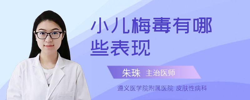 小儿梅毒有哪些表现