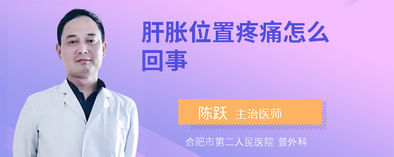 肝脹位置疼痛怎么回事