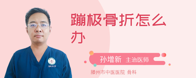 蹦极骨折怎么办