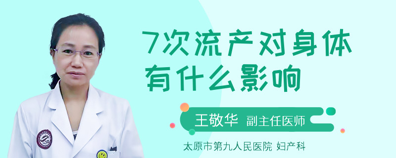7次流產(chǎn)對(duì)身體有什么影響