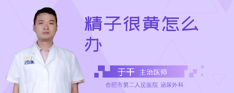 精子很黃怎么辦