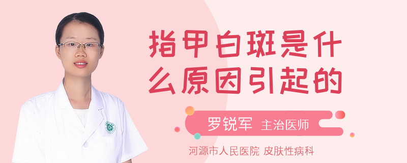 指甲白斑是什么原因引起的