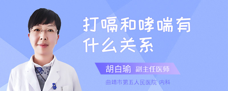 打嗝和哮喘有什么关系