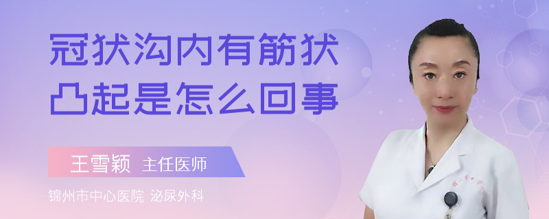 冠狀溝內(nèi)有筋狀凸起是怎么回事