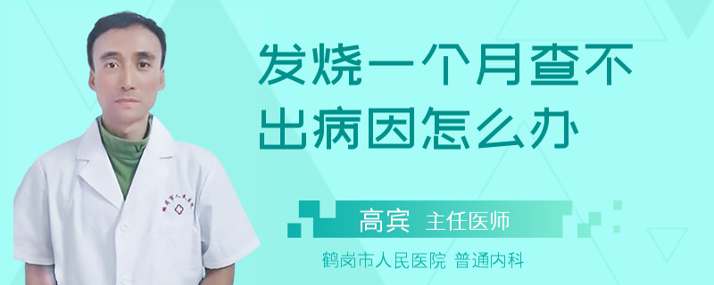 发烧一个月查不出病因怎么办
