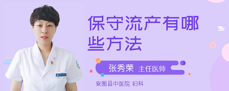 保守流產(chǎn)有哪些方法