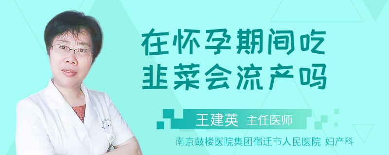 在懷孕期間吃韭菜會流產(chǎn)嗎