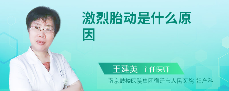 激烈胎动是什么原因