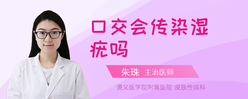 口交会传染湿疣吗