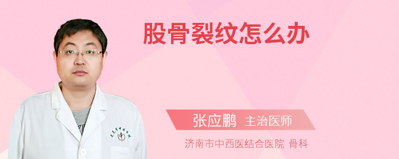 股骨裂纹怎么办