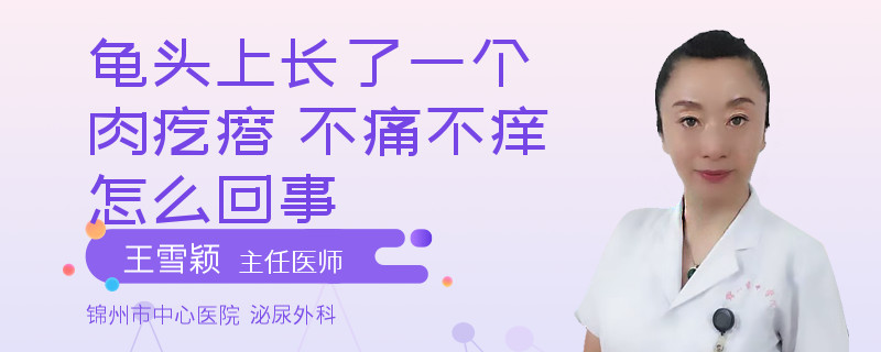 龜頭上長(zhǎng)了一個(gè)肉疙瘩 不痛不癢怎么回事