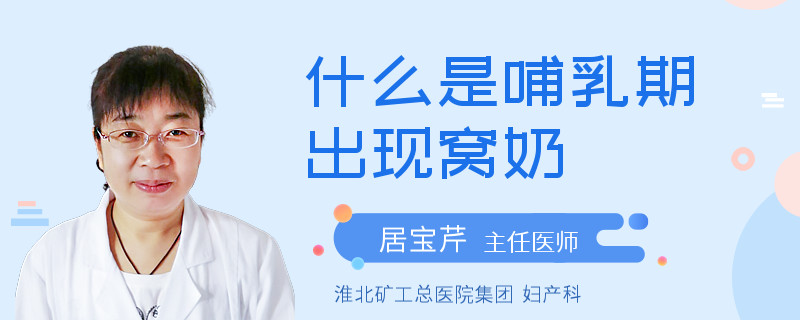 什么是哺乳期出现窝奶