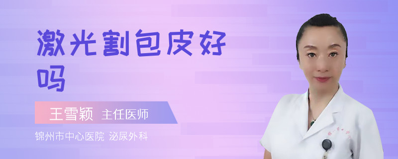 激光割包皮好嗎