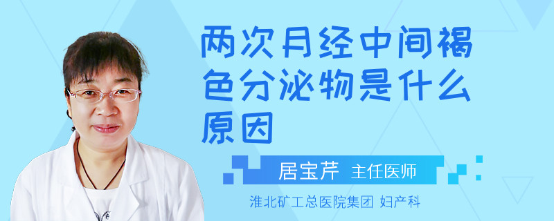 兩次月經(jīng)中間褐色分泌物是什么原因