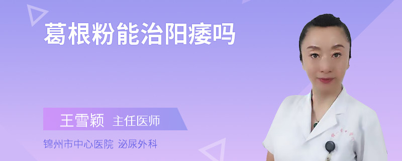 葛根粉能治陽痿嗎