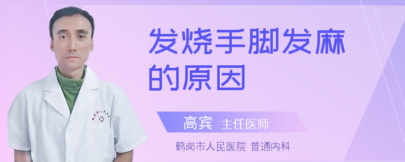 发烧手脚发麻的原因