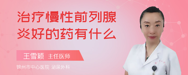 治療慢性前列腺炎好的藥有什么