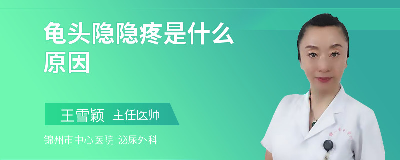 龜頭隱隱疼是什么原因