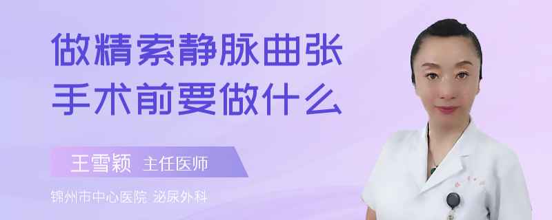 做精索靜脈曲張手術(shù)前要做什么