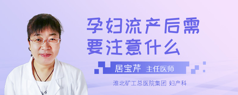 孕婦流產(chǎn)后需要注意什么
